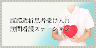 腹膜透析患者受け入れ訪問看護ステーション