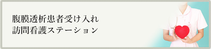 腹膜透析患者受け入れ訪問看護ステーション