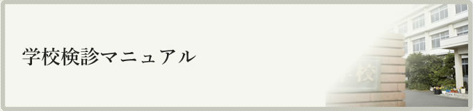学校検診マニュアル
